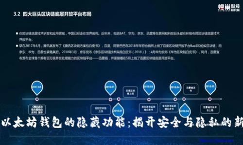 探索以太坊钱包的隐藏功能：揭开安全与隐私的新视角