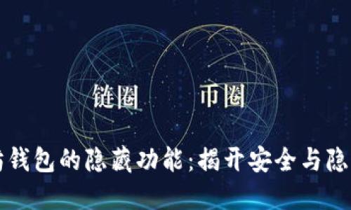 探索以太坊钱包的隐藏功能：揭开安全与隐私的新视角