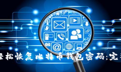 如何轻松恢复比特币钱包密码:完整指南