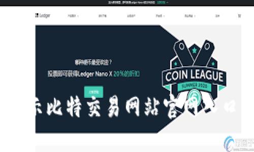 掌握比特交易:揭示比特交易网站官网入口及其安全性优势
