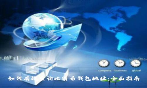 如何有效查询比特币钱包地址:全面指南