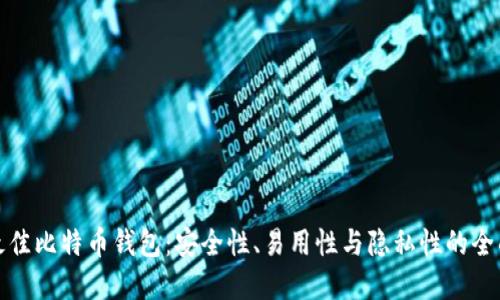 选择最佳比特币钱包:安全性、易用性与隐私性的全面对比