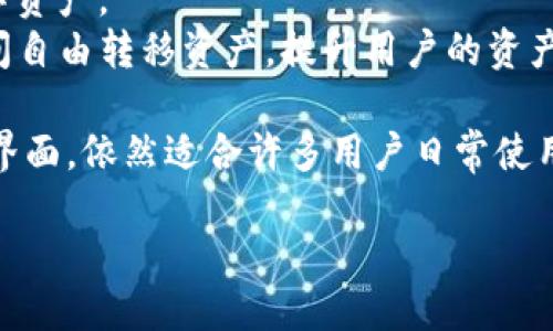 比特派钱包是冷钱包吗？
在当今的数字货币时代，安全性成为了每个投资者最关心的话题之一。比特派钱包（Bitpie Wallet）作为一种新兴的数字资产管理工具，其安全性和用户体验备受关注。要理解比特派钱包的定位，我们首先需要区分热钱包和冷钱包两种不同类型的钱包。

冷钱包是指一种不连接互联网的加密货币钱包，它用于存储数字资产，降低被黑客攻击的风险。相对于在线钱包，冷钱包提供更高的安全性，适合长期存储大额加密资产。常见的冷钱包包括硬件钱包和纸钱包。

比特派钱包是一款支持多种数字资产管理的移动钱包，但其是否归类为冷钱包，实际上取决于用户的使用方式。尽管比特派钱包提供了一定程度的安全性能，比如私钥本地存储等，但由于它仍然可通过互联网进行访问，所以它不完全是冷钱包。它更倾向于被视为热钱包，因为用户在常规使用中需要连接互联网。

比特派钱包的特点
比特派钱包具有以下几方面的显著特点：
strong多币种支持：/strong比特派钱包不仅支持比特币，还支持以太坊、EOS、USDT等多种主流数字货币。这使得用户可以在一个平台上管理多种资产，方便快捷。
strong用户友好的界面：/strong比特派钱包的UI设计非常直观，适合新手使用。用户可以轻松导航，通过简单的操作实现数字资产的管理。
strong安全机制：/strong比特派钱包实现了私钥的本地存储，用户的私钥永远不会被上传到服务器。这一设计大大增强了钱包的安全性，降低了被黑客攻击的风险。
strong多重签名保护：/strong为了进一步保障资金安全，比特派钱包还采用了多重签名技术，用户可以设置不同级别的访问权限，从而增加账户的安全性。

如何使用比特派钱包保障安全
尽管比特派钱包并不是冷钱包，但通过一些方法，用户依然可以有效提高数字资产的安全性：
strong定期备份：/strong用户应该定期备份钱包文件，并妥善保存助记词。这一操作能够在设备丢失或损坏时，确保用户仍然能够找回资产。
strong使用强密码：/strong确保使用强而独特的密码，避免在其他平台重复使用相同的密码。这样可以降低帐户被攻击的风险。
strong启用双重身份验证：/strong比特派钱包支持双重身份验证，用户开启此功能后，每次登录都需要输入额外的验证码，进一步增强帐户的安全性。
strong谨慎处理网络环境：/strong避免在公共Wi-Fi下使用比特派钱包，尽量选择安全和私密的网络环境进行交易。这能够有效降低信息被窃取的风险。

常见问题解答

h41. 冷钱包和热钱包的主要区别是什么？/h4
冷钱包和热钱包是两种主要的数字货币钱包类型，各有其优缺点。
冷钱包，如硬件钱包和纸钱包，其最大的特点是没有联网，极大程度地降低了被黑客攻击的风险。通常冷钱包用于长期存储大额数字资产，用户在使用时可以先将数字货币转移到热钱包中进行交易，然后再转回冷钱包进行保存。
热钱包则是在线钱包，用户可以随时随地进行交易，非常便利。比特派钱包就是一种热钱包，便于频繁交易和资产管理，但相对而言安全性较低。
strong总结：/strong冷钱包适合长期投资，而热钱包则适合频繁交易，用户需要根据自己的需求选择合适的钱包类型。

h42. 如何选择一个合适的钱包？/h4
选择钱包时，用户应该考虑几个关键因素：
strong安全性：/strong安全性是选择钱包的首要因素。需查看钱包是否支持私钥本地存储、是否有多重签名功能、是否有良好的安全记录等。
strong使用便捷性：/strong用户界面友好性也是选择钱包的重要考虑因素，尤其是对于新手用户，应选择易于操作的钱包。
strong支持币种：/strong如果用户希望管理多种数字货币，应选择支持多币种的钱包。在这方面，比特派钱包有着优势，支持多种主流加密货币。
strong社区支持：/strong查看钱包背后的技术团队和社区活跃度，评估其开发和维护的持续性。
strong总结：/strong综合考虑安全性、使用便捷性和币种支持等多个方面，选择适合自己的数字货币钱包。

h43. 比特派钱包用户体验如何？/h4
比特派钱包的用户体验在市场上普遍获得好评：
首先，它的界面设计非常清晰，功能分区明确，新手用户可以在短时间内上手。每个功能模块都有详细的使用说明，用户可以快速找到所需的操作。
其次，钱包的交易速度相对较快，用户可以在几分钟内完成资产的转移和交换，省去漫长的等待时间。同时，系统的稳定性较高，用户在交易过程中较少出现崩溃或卡顿的现象。
再次，客服支持较为及时，用户在使用过程中遇到问题，能够迅速得到解答，提升了用户体验。整体来看，比特派钱包在用户友好性和功能有效性方面都表现出色。

h44. 比特派钱包的未来发展方向是什么？/h4
随着区块链技术和数字资产的逐渐普及，数字钱包的需求将继续攀升。比特派钱包未来的发展方向可能包括：
strong功能拓展：/strong持续增加更多的加密资产支持，包括新的Token、DeFi项目等，以满足用户不断增长的投资需求。
strong加强安全性：/strong技术团队会不断改进钱包的安全机制，例如引入生物识别技术、更新加密算法等，以确保用户资产的安全。
strong用户教育：/strong随着数字货币的复杂性增加，钱包厂商应加强对用户的教育，提供更为详尽的指导，协助如何安全存储与管理数字资产。
strong跨链技术支持：/strong随着DeFi的崛起，跨链钱包的需求日益增强。比特派钱包或将考虑整合跨链技术，使用户能够在不同区块链间自由转移资产，提升用户的资产流动性。

总之，比特派钱包作为一款热钱包，其便捷性和多币种支持吸引了众多用户，尽管它不算冷钱包，但凭借其高标准的安全设计和用户友好的界面，依然适合许多用户日常使用和管理其数字资产。同时，随着技术的不断进步，我们期待比特派钱包在未来有更大的发展和创新。

比特派钱包：便捷、安全的数字资产管理工具