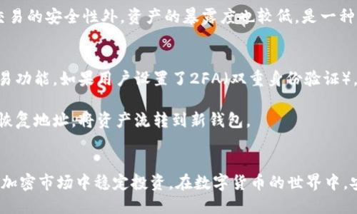   如何制作一个安全可靠的以太坊经典钱包 / 
 guanjianci 以太坊经典, 钱包, 区块链 /guanjianci 

引言
在快速发展的数字货币世界中，以太坊经典（Ethereum Classic）作为一种重要的加密货币，吸引了越来越多的投资者和开发者的关注。与此同时，安全性在管理和存储加密货币时变得尤为重要。拥有一个安全可靠的钱包，不仅可以用来存储以太坊经典，还可以保护用户的资产不受黑客攻击和其他风险的影响。本文将详细介绍如何制作一个钱包，并提供一些相关的背景信息和常见问题解答。

什么是以太坊经典（Ethereum Classic）
以太坊经典是以太坊（Ethereum）的一个分支，形成于2016年。ICO（首次代币发行）期间的“分岔”事件——也就是“The DAO”攻击，导致了以太坊社区的分裂。以太坊经典是事件后的裂变产物，它维持了原始以太坊区块链的理念，即“代码是法律”。这一理念支持区块链不可更改性的重要性，但也意味着在出现安全问题时，不能“回滚”错误。

钱包的类型
在开始制作以太坊经典钱包之前，有必要了解不同类型的钱包。这些钱包主要可以分为几种类型：
ul
    listrong热钱包：/strong热钱包是连接互联网的钱包，通常是一个软件应用。热钱包方便快捷，适合日常交易，但由于常在线，有更高的被攻击风险。/li
    listrong冷钱包：/strong冷钱包是未连接互联网的钱包，通常以硬件形式存在。冷钱包更为安全，适合长期保存加密资产，但使用相对不便。/li
    listrong纸钱包：/strong纸钱包是一种物理形式的钱包，用户将私钥和公钥打印出来。这个方法是安全的，只要纸张保存完好，但如果丢失或损坏，将会失去所有资产。/li
/ul

如何制作以太坊经典钱包
在此部分，我们将介绍如何制作一个相对安全的以太坊经典钱包。此过程以创建热钱包和冷钱包为主。

h4热钱包的制作/h4
制作一个以太坊经典热钱包的基本步骤如下：
ol
    listrong下载钱包应用：/strong首先，访问官方网站下载以太坊经典支持的钱包应用，如Mist、MetaMask等。/li
    listrong安装应用：/strong遵循安装说明，将钱包应用安装到您的设备上。/li
    listrong创建新钱包：/strong打开应用，选择创建新钱包。在此过程中，需设置强密码，并安全地保存助记词或私钥。这些信息丢失后将无法恢复。/li
    listrong进行资金转移：/strong将以太坊经典从交易所转移到您刚创建的钱包地址中。确保您始终从可信的交易平台转移资金。/li
/ol

h4冷钱包的制作/h4
制作功能强大的冷钱包步骤如下：
ol
    listrong选择硬件钱包：/strong选择信誉好的硬件钱包品牌，例如Ledger或Trezor。确保从官方渠道购买，以避免假货。/li
    listrong设置硬件钱包：/strong按照说明书的步骤设置钱包。创建强密码和备份助记词是关键。/li
    listrong生成以太坊经典地址：/strong通过硬件钱包生成的地址将用来接收资产。/li
    listrong将以太坊经典转入硬件钱包：/strong确保在安全环境下，将资产转移到你的硬件钱包地址。/li
/ol

如何确保钱包的安全性
无论是热钱包还是冷钱包，确保安全措施至关重要。以下是一些实用的安全建议：
ul
    listrong保持软件更新：/strong定期更新钱包软件，以修补潜在的安全漏洞。/li
    listrong使用强密码：/strong不使用默认密码，创建复杂的密码并定期更改。/li
    listrong只在安全环境中交易：/strong避免在公共Wi-Fi或不安全的网络环境下使用钱包。/li
    listrong定期备份：/strong将钱包备份，并将备份保存在安全的地方，如外部硬盘或云服务。/li
/ul

常见问题解答

问题1：为什么选择以太坊经典而不是以太坊？
选择以太坊经典与以太坊的区别在于它们的理念和操作方式。以太坊经典旨在保持不变的区块链文化，支持去中心化，而以太坊则在其发展过程中进行了一些重要的更改，包括提高性能和实施新的协议。这意味着一开始选择以太坊经典的用户更关注透明性和代码不可更改的特性。投资者往往倾向于那些与自己价值观相符的项目，因此这也是他们选择以太坊经典的原因之一。

此外，以太坊经典更易于某些开发者的兴趣，因为他们更倾向于保持原始代码的完整性。这导致了一部分社区成员的问题意识会更加注重上层的技术构建与维护。尽管以太坊的市场规模和使用量更大，但以太坊经典在某些人群中仍保持了一定的吸引力。

问题2：制作冷钱包的主要风险是什么？
冷钱包作为一种物理形式的资产存储方法，其主要风险在于物理损坏与缺失。如果使用不当，纸钱包有可能被丢失或损坏，而硬件钱包则可能因误操作或功能老化等原因导致数据无法读取。此外，攻击者可能通过物理手段获取硬件钱包的私钥，比如窃取它或破解其安全性。

另一个重要的风险点是备份管理。许多用户可能会忽视定期备份，并因此造成长时间未能得到恢复的局面。纸钱包一旦遗失，所有资产也将不复存在。此外，用户在生成冷钱包地址时，若不处于安全状态，可能面临私钥被窃取的风险。

问题3：热钱包与冷钱包适合哪些类型的用户？
热钱包更适合于频繁进行交易的用户，比如日常买卖加密资产的投资者。它的操作便利性和快速兑换能力，让用户能够快速响应市场变化，进行即时交易和投资。这种便捷性使得热钱包适合对加密市场非常活跃的投资者。

冷钱包则更适合长期持有即可的用户。这些用户可能在考虑安全性之后，将大量的资金储存放置在一个安全的钱包中，而不会频繁进行交易。且冷钱包的性能较高，除了提高交易的安全性外，资产的暴露度也较低，是一种长期获取收益的理想选项。

问题4：如何应对钱包被盗或丢失的情况？
在意识到钱包被盗或丢失后，用户应该迅速采取措施，以确保使损失最小化。第一步是立即隔离你的钱包，如果是热钱包，尽快更换与钱包账户关联的密码，尽可能暂停任何交易功能。如果用户设置了2FA（双重身份验证），应立即启用或更改。

若是冷钱包丢失，用户应查看是否有保存私钥或助记词的备份，以确保有恢复的机会。重要的私钥应该保存在多个地方，避免单点故障。如果找回私钥，则可以借助相关市场的恢复地址，将资产流转到新钱包。

结论
制作一个安全的以太坊经典钱包绝非易事，但通过理解各种钱包类型、采取必要的安全措施及解决相关问题，以太坊经典的用户可以有效地保护自己的资产，并在这个动荡的加密市场中稳定投资。在数字货币的世界中，安全始终是首要考虑的因素。而掌握制作钱包的基本知识，则有助于用户更好地管理和利用他们的数字资产。