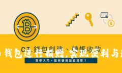 如何通过比特币钱包进行