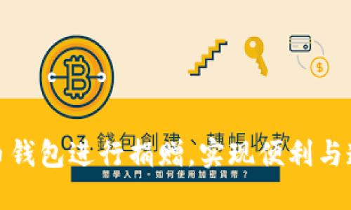 如何通过比特币钱包进行捐赠,实现便利与透明的爱心传递