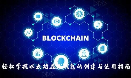 轻松掌握以太坊在线钱包的创建与使用指南