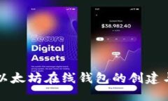 轻松掌握以太坊在线钱包