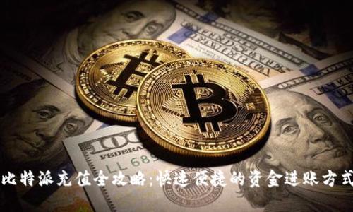 比特派充值全攻略:快速便捷的资金进账方式