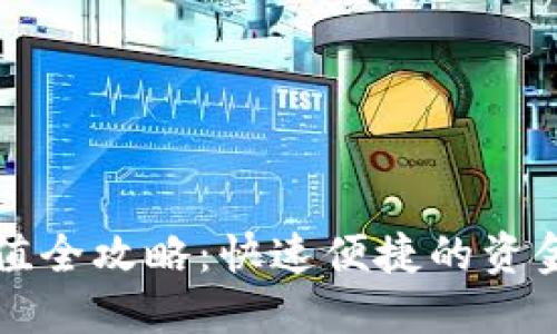 比特派充值全攻略:快速便捷的资金进账方式