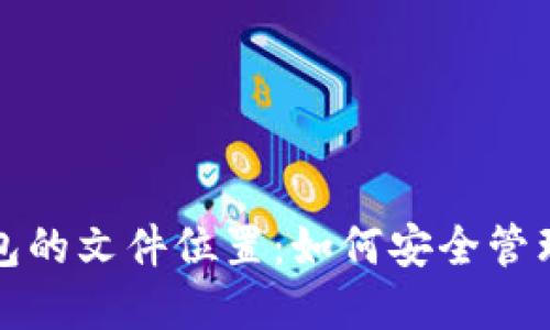 探索比特币钱包的文件位置:如何安全管理您的数字资产