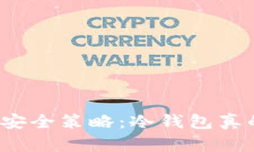 比特币安全策略:冷钱包真的安全?