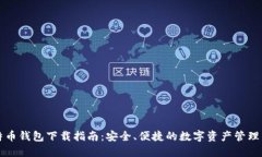 比特币钱包下载指南：安