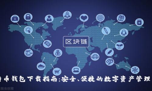 比特币钱包下载指南:安全、便捷的数字资产管理工具