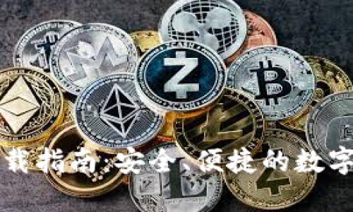 比特币钱包下载指南:安全、便捷的数字资产管理工具