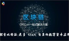 探索比特派：更多 than 交
