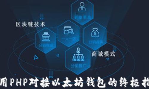 
使用PHP对接以太坊钱包的终极指南