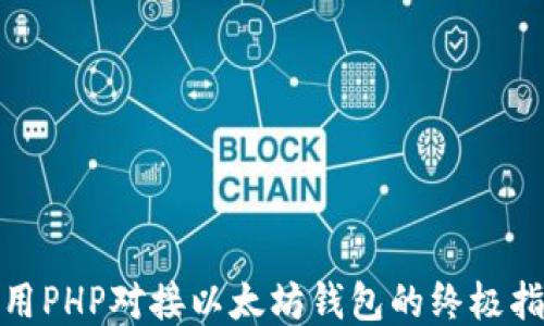 
使用PHP对接以太坊钱包的终极指南