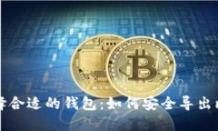 : 选择合适的钱包：如何安