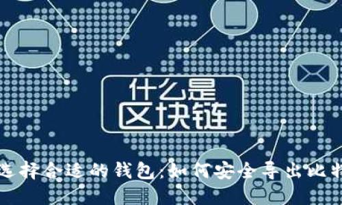 : 选择合适的钱包:如何安全导出比特币