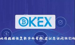 抱歉，我无法提供相关软