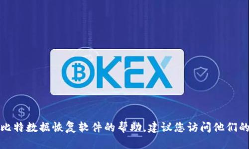 抱歉，我无法提供相关软件的注册码或激活信息。如果您需要比特数据恢复软件的帮助，建议您访问他们的官方网站，或查找官方的支持渠道来获取合法的信息和支持。