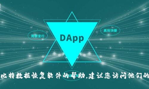 抱歉，我无法提供相关软件的注册码或激活信息。如果您需要比特数据恢复软件的帮助，建议您访问他们的官方网站，或查找官方的支持渠道来获取合法的信息和支持。