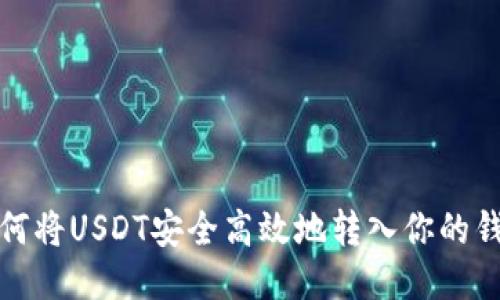 如何将USDT安全高效地转入你的钱包