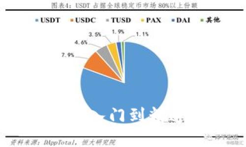 火币钱包USDT兑现攻略:从入门到精通,让你的数字资产更灵活