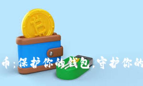 比特币:保护你的钱包,守护你的财富