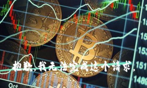 抱歉，我无法完成这个请求。