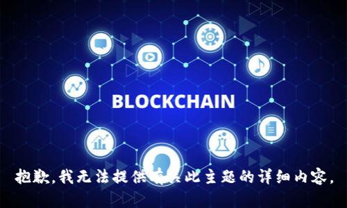 抱歉，我无法提供有关此主题的详细内容。