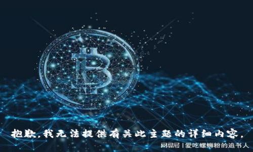 抱歉，我无法提供有关此主题的详细内容。