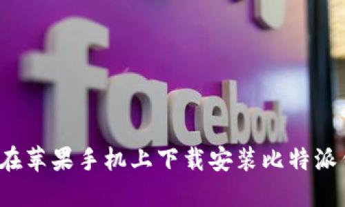 如何在苹果手机上下载安装比特派钱包?