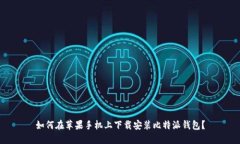 如何在苹果手机上下载安