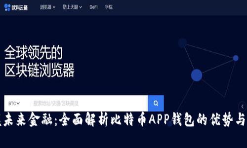 掌握未来金融:全面解析比特币APP钱包的优势与选择