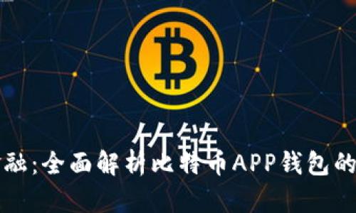 掌握未来金融:全面解析比特币APP钱包的优势与选择
