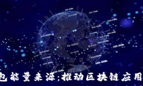 理解TRX钱包能量来源:推动区块链应用的动力引擎