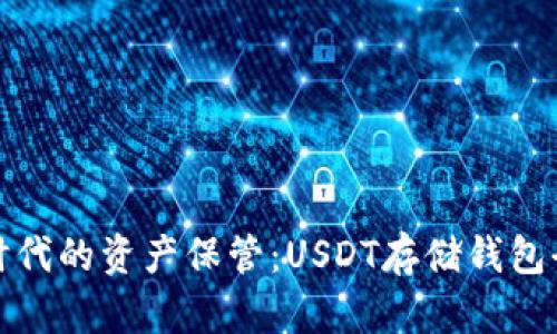 数字时代的资产保管:USDT存储钱包全解析