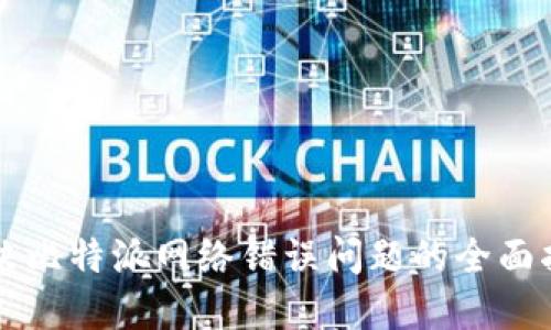 解决比特派网络错误问题的全面指南