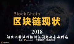 解决比特派网络错误问题