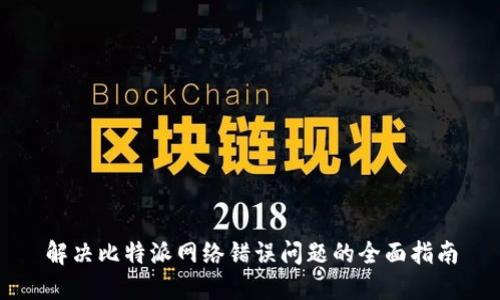 解决比特派网络错误问题的全面指南