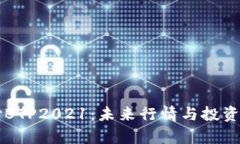 比特支付BTP2021：未来行情