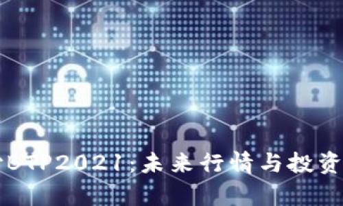 比特支付BTP2021：未来行情与投资前景分析