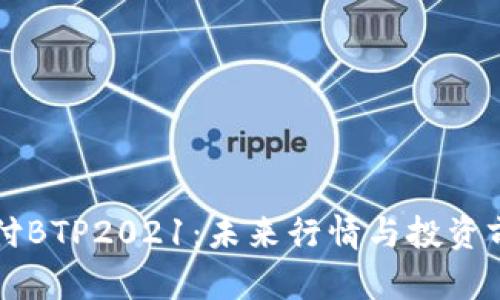 比特支付BTP2021：未来行情与投资前景分析
