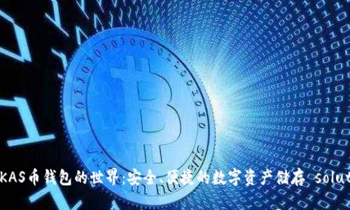探索KAS币钱包的世界：安全、便捷的数字资产储存 solutions