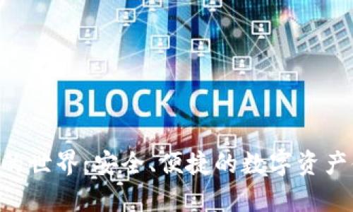 探索KAS币钱包的世界：安全、便捷的数字资产储存 solutions