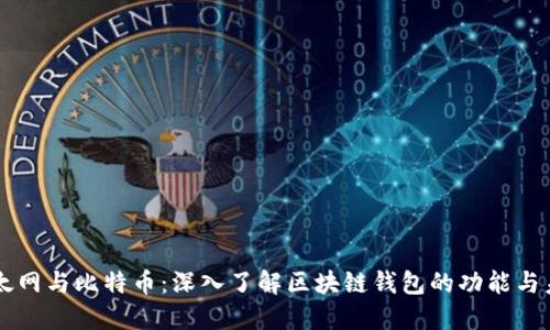 以太网与比特币:深入了解区块链钱包的功能与未来