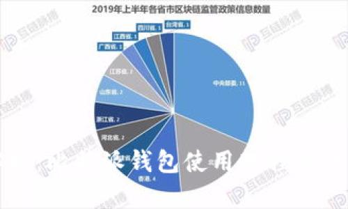全面解析:比特派钱包使用教程及下载指南