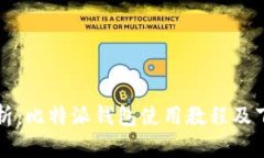 全面解析：比特派钱包使